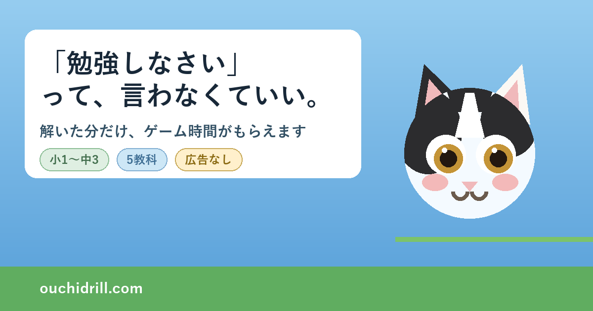 おうちドリル 解いた分だけ、ゲーム時間。
